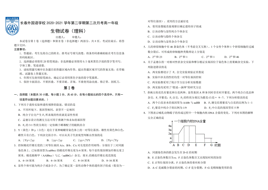 吉林省长春外国语学校2020-2021学年高一下学期第二次月考生物试题 WORD版含答案.doc_第1页