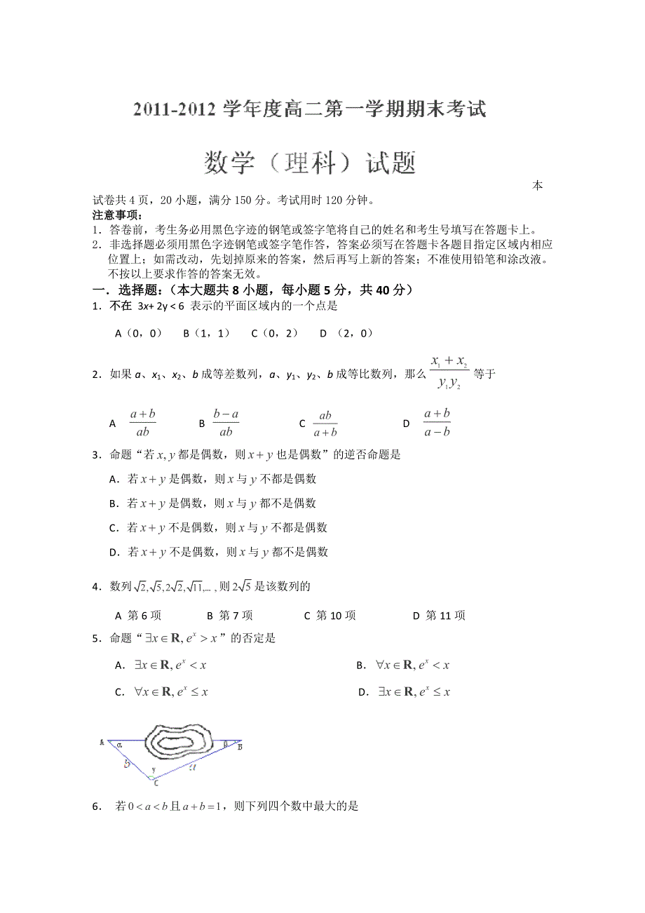 广东省始兴县风度中学2011-2012学年高二上学期期末考试数学（理）试题.doc_第1页