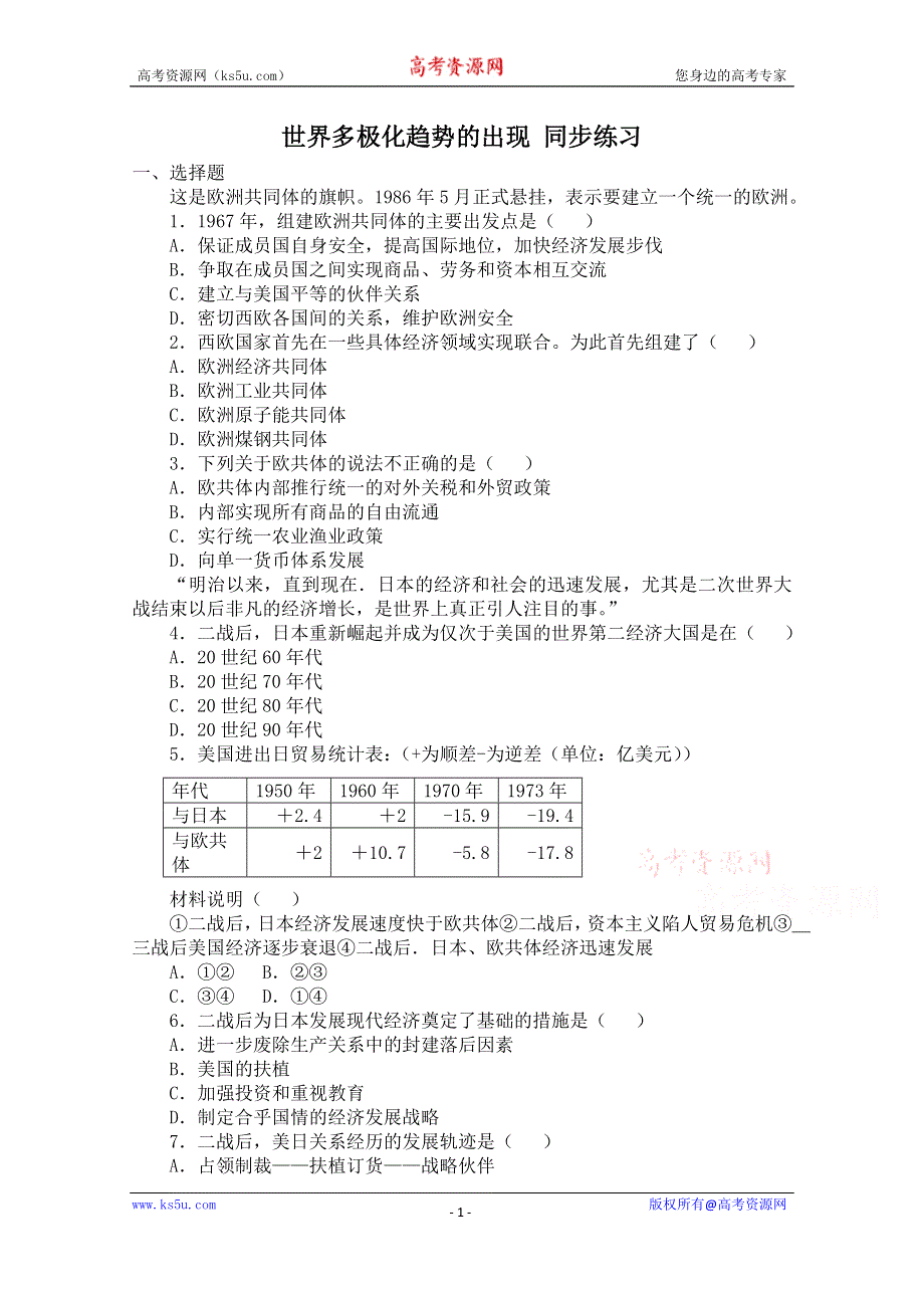 《备课参考》山西省运城中学高一历史人教版必修1练习：第26课 世界多极化趋势的出现.doc_第1页