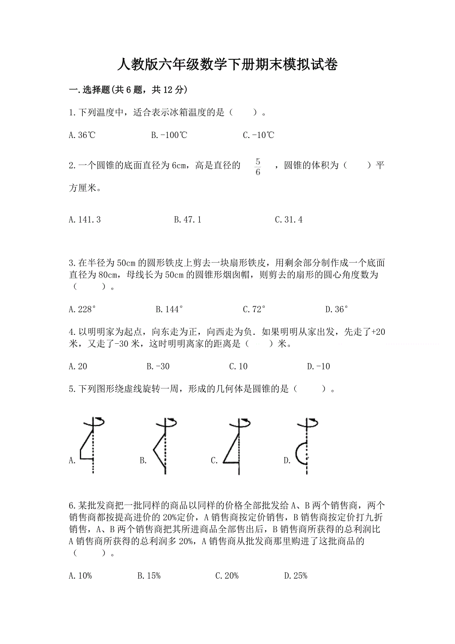 人教版六年级数学下册期末模拟试卷及参考答案（模拟题）.docx_第1页