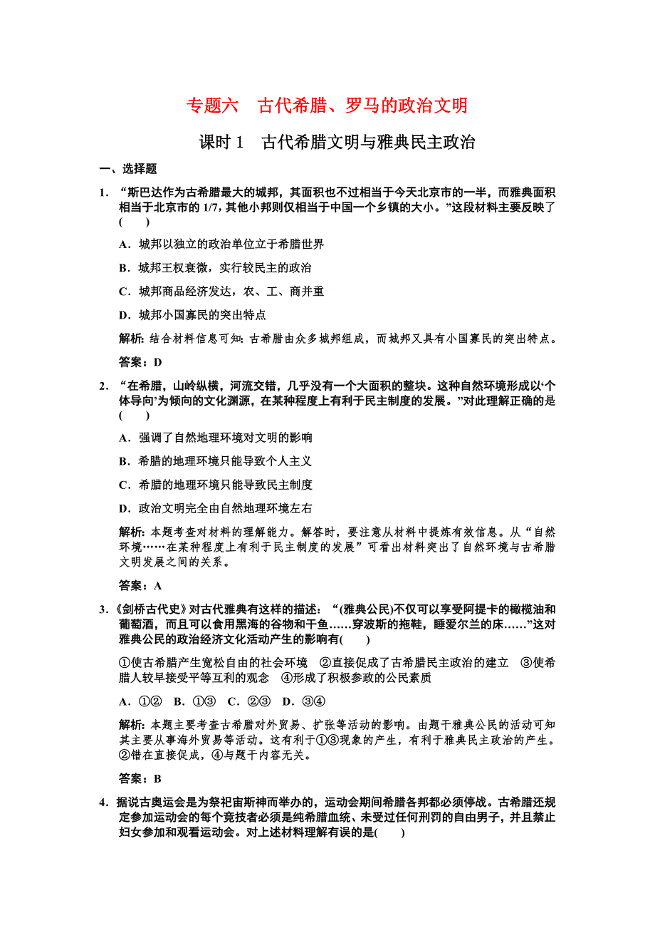 人民版必修1一轮复习专题6复习同步测试 1-6-1.doc_第1页