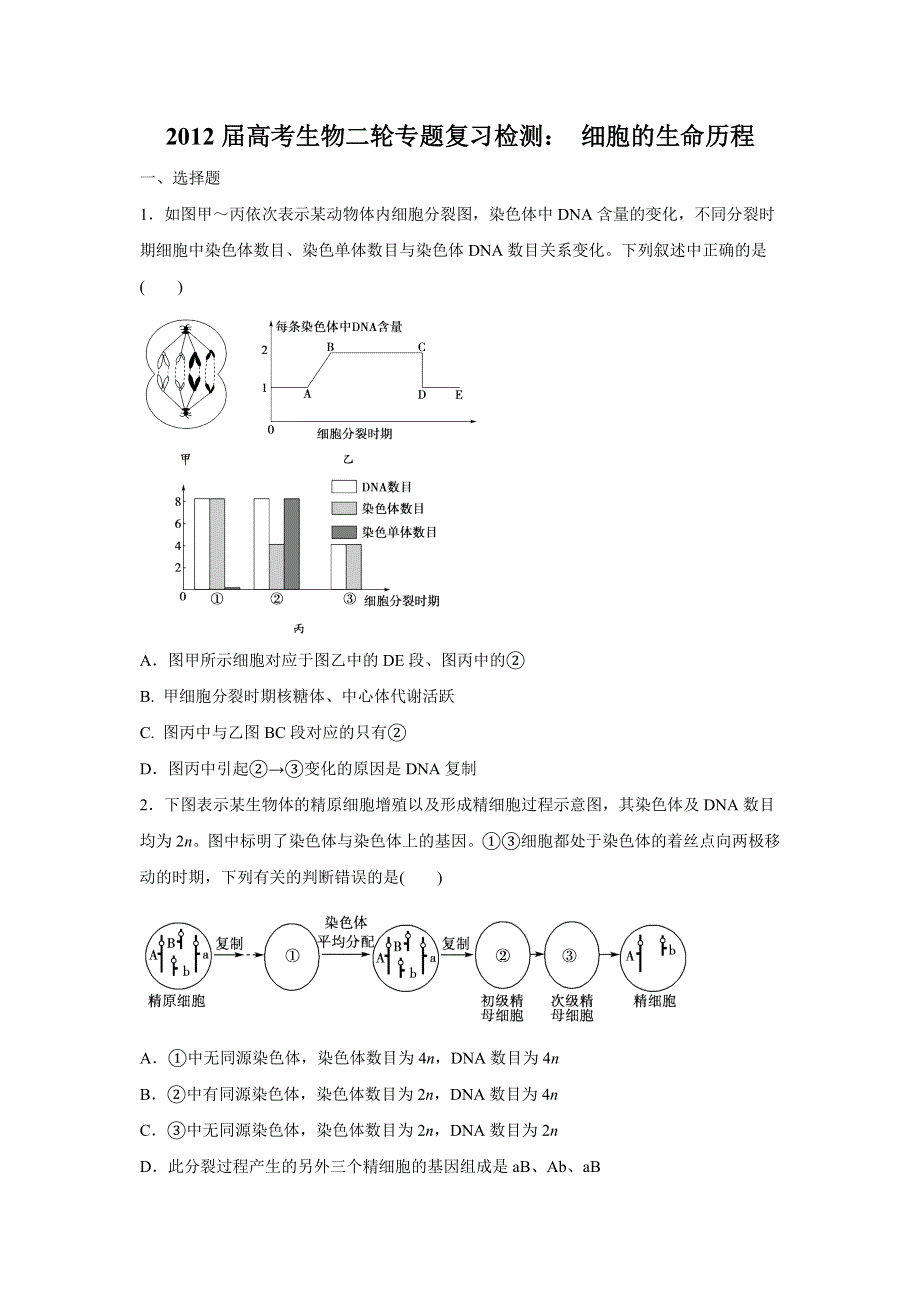 2012届高考生物二轮专题复习检测： 细胞的生命历程.doc_第1页