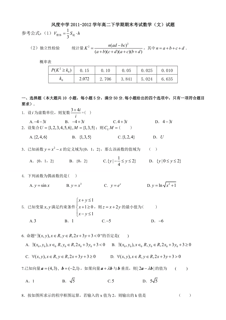 广东省始兴县风度中学2011-2012学年高二下学期期末考试数学（文）试题.doc_第1页