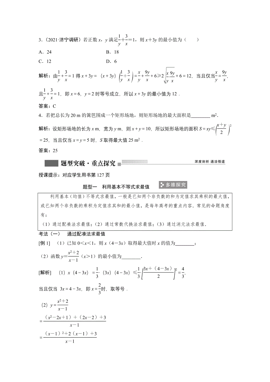 2022届高考北师大版数学（理）一轮复习学案：6-3 基本不等式 WORD版含解析.doc_第3页