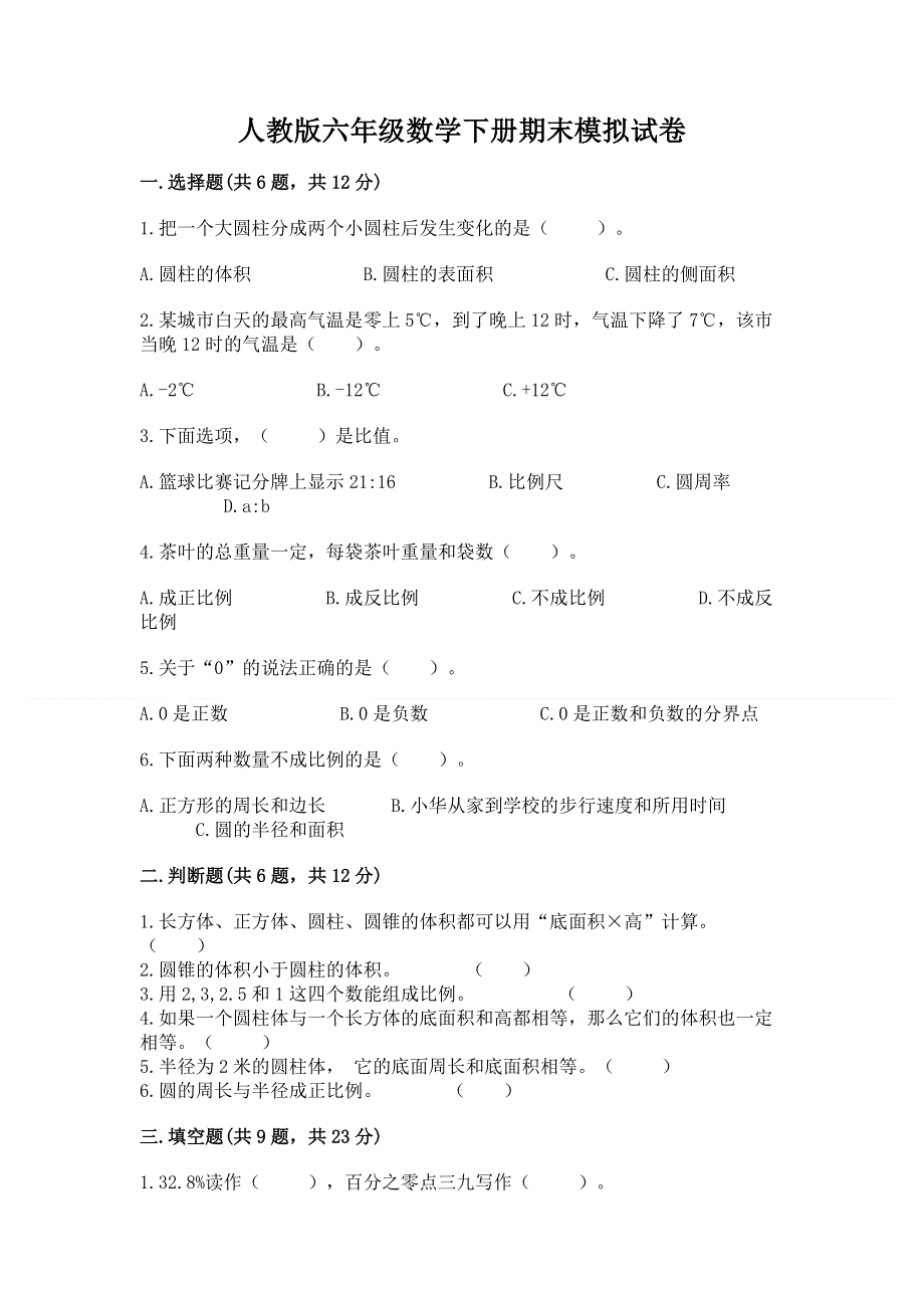 人教版六年级数学下册期末模拟试卷及参考答案一套.docx_第1页