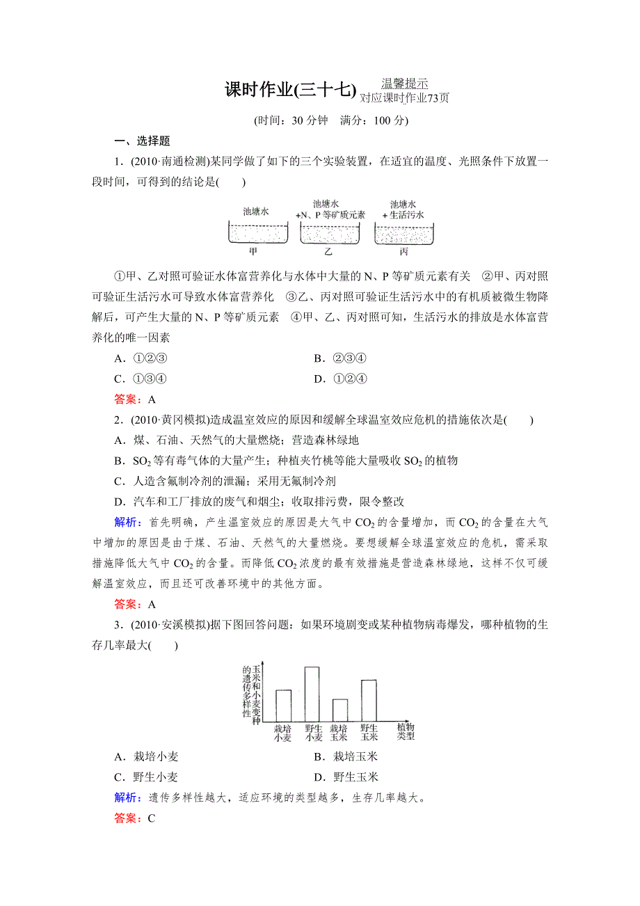 2012届高考生物一轮复习：课时作业37.doc_第1页