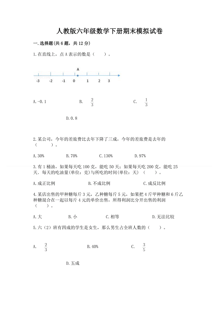 人教版六年级数学下册期末模拟试卷及参考答案（典型题）.docx_第1页