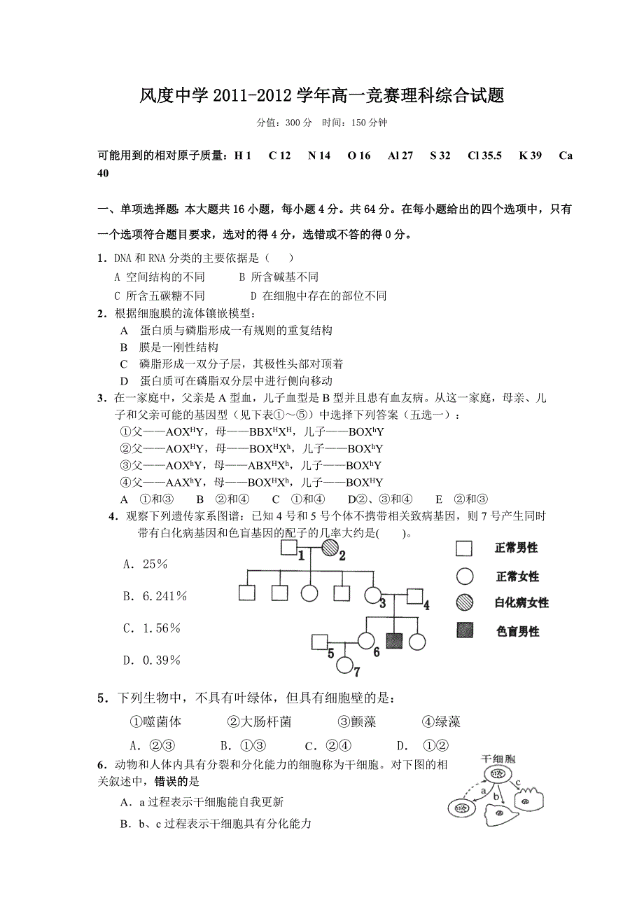 广东省始兴县风度中学2011-2012学年高一竞赛理科综合试题.doc_第1页