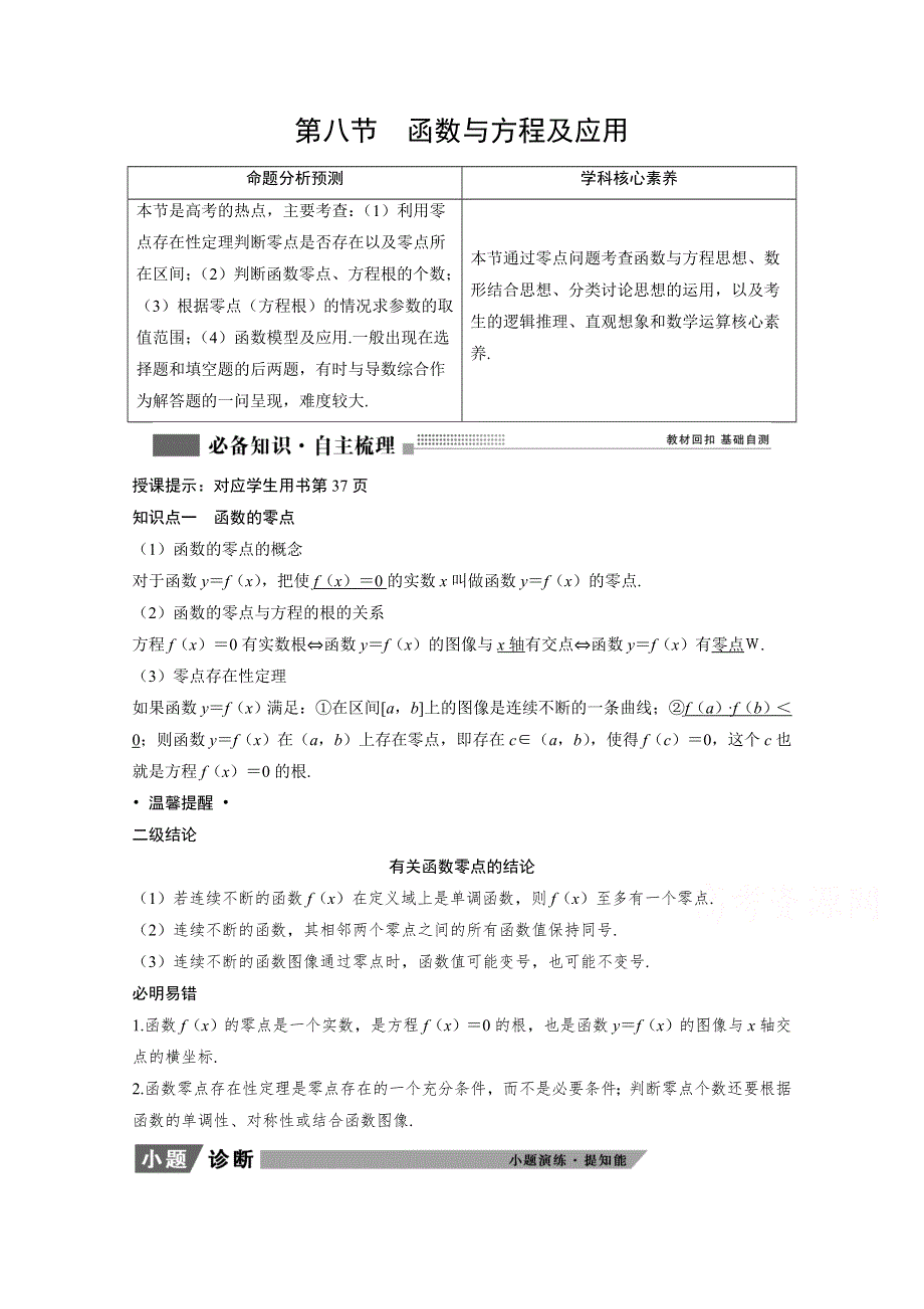 2022届高考北师大版数学（理）一轮复习学案：2-8 函数与方程及应用 WORD版含解析.doc_第1页