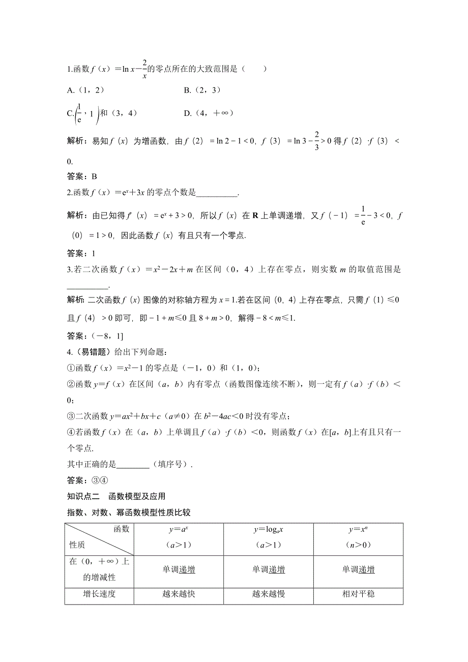 2022届高考北师大版数学（理）一轮复习学案：2-8 函数与方程及应用 WORD版含解析.doc_第2页