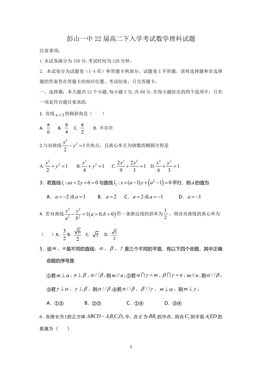 四川省眉山市彭山区第一中学2020-2021学年高二下学期入学考试理科数学试题 PDF版含答案.pdf_第1页