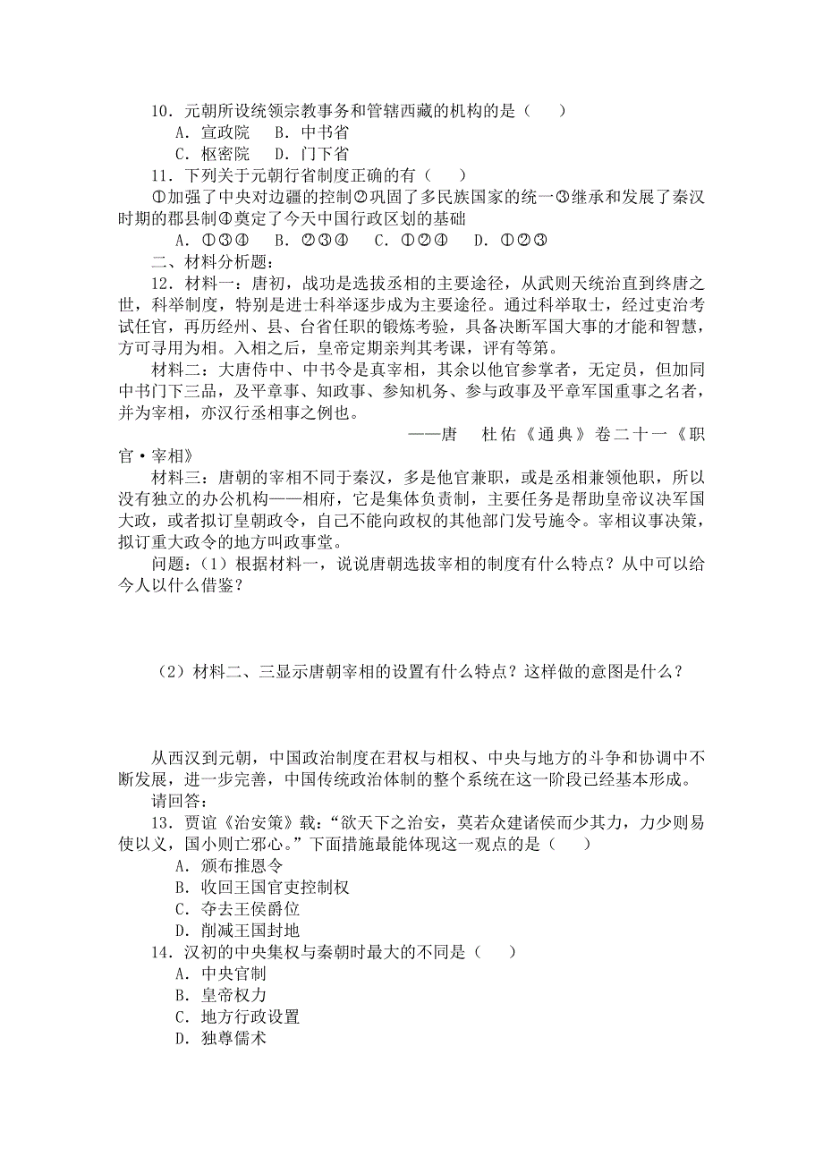 《备课参考》山西省运城中学高一历史人教版必修1练习：第3课 从汉至元政治制度的演变1.doc_第2页