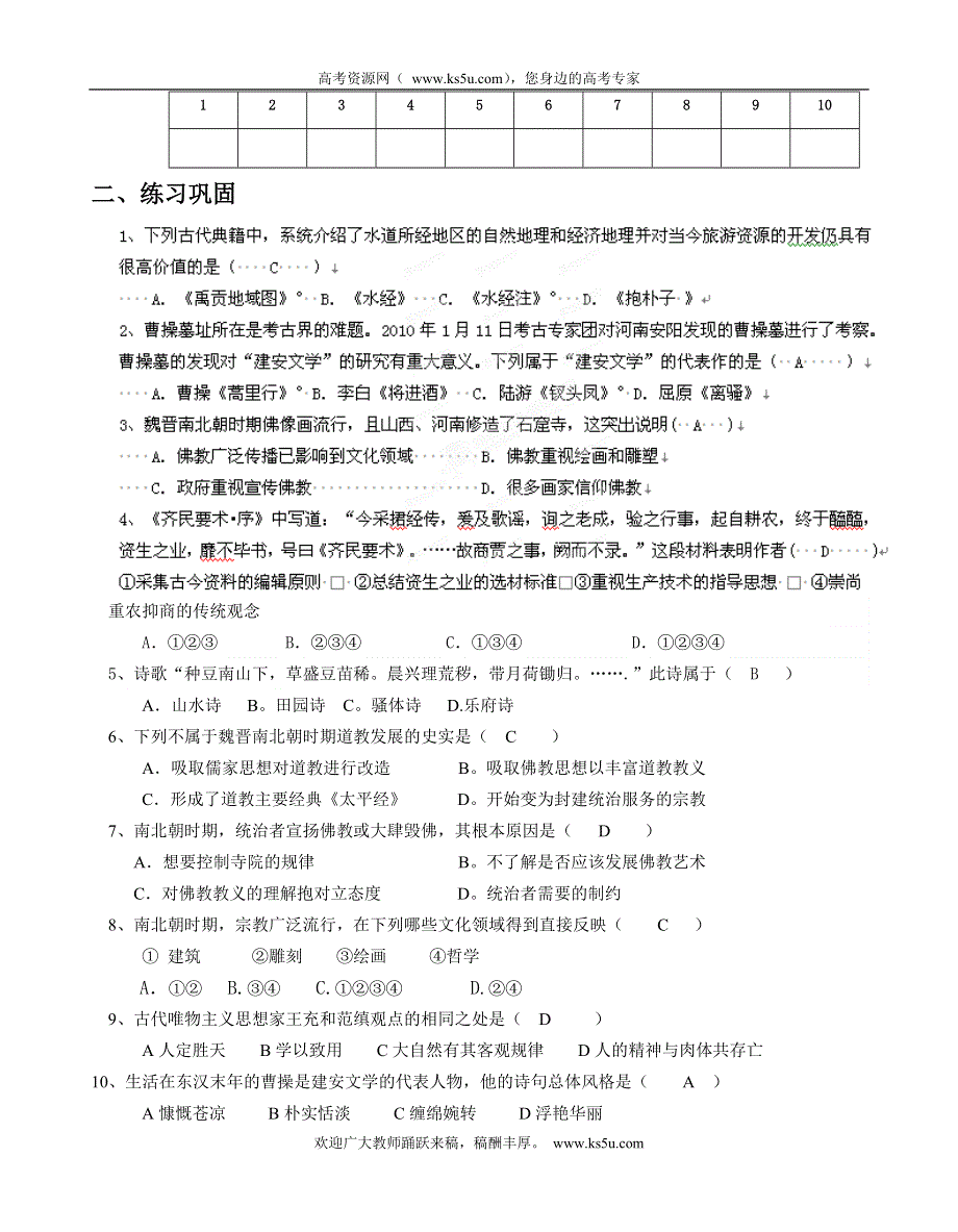 广西平南县中学2013届高三历史一轮复习学案：魏晋南北朝时期的文化（大纲版）.doc_第2页