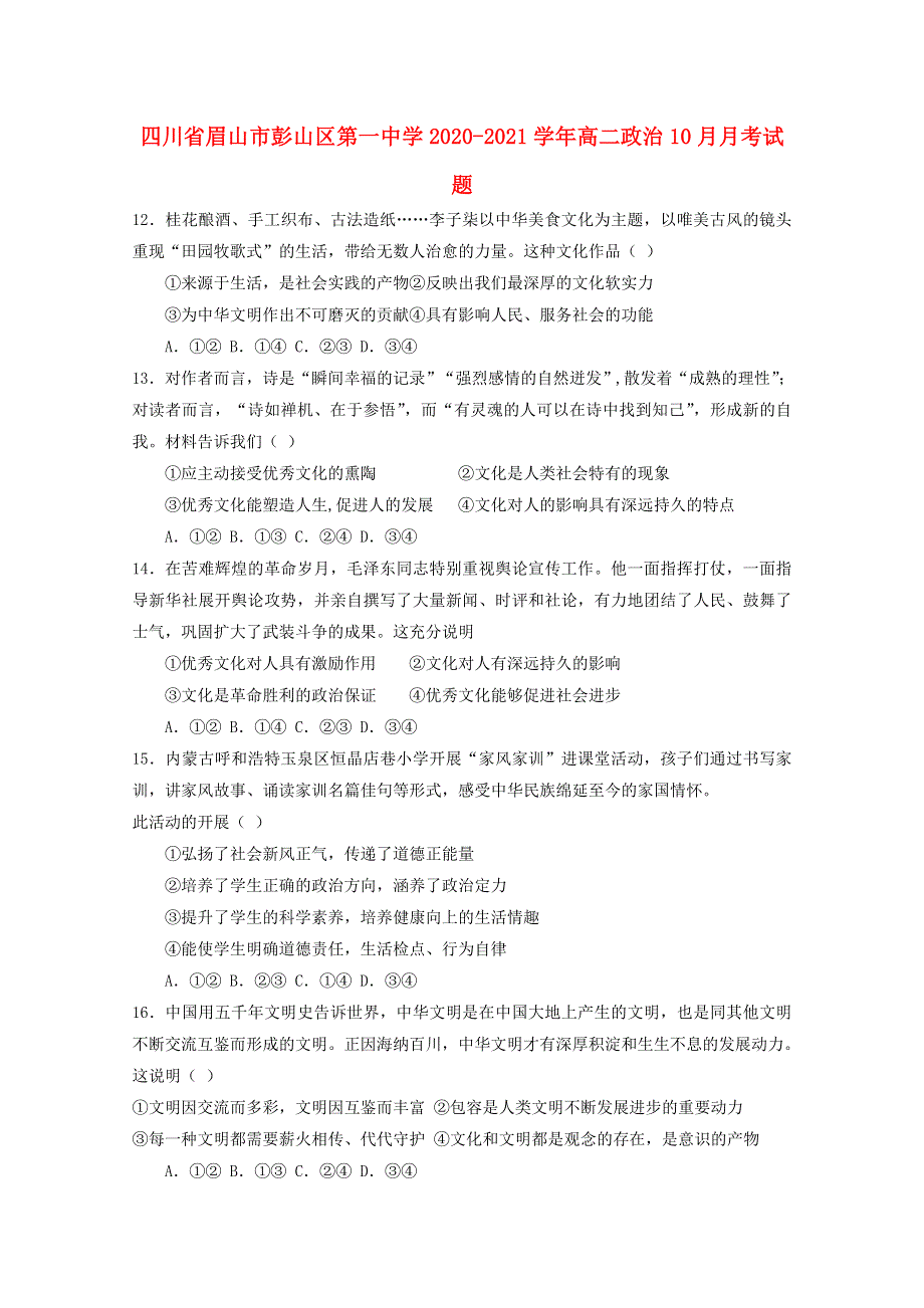 四川省眉山市彭山区第一中学2020-2021学年高二政治10月月考试题.doc_第1页