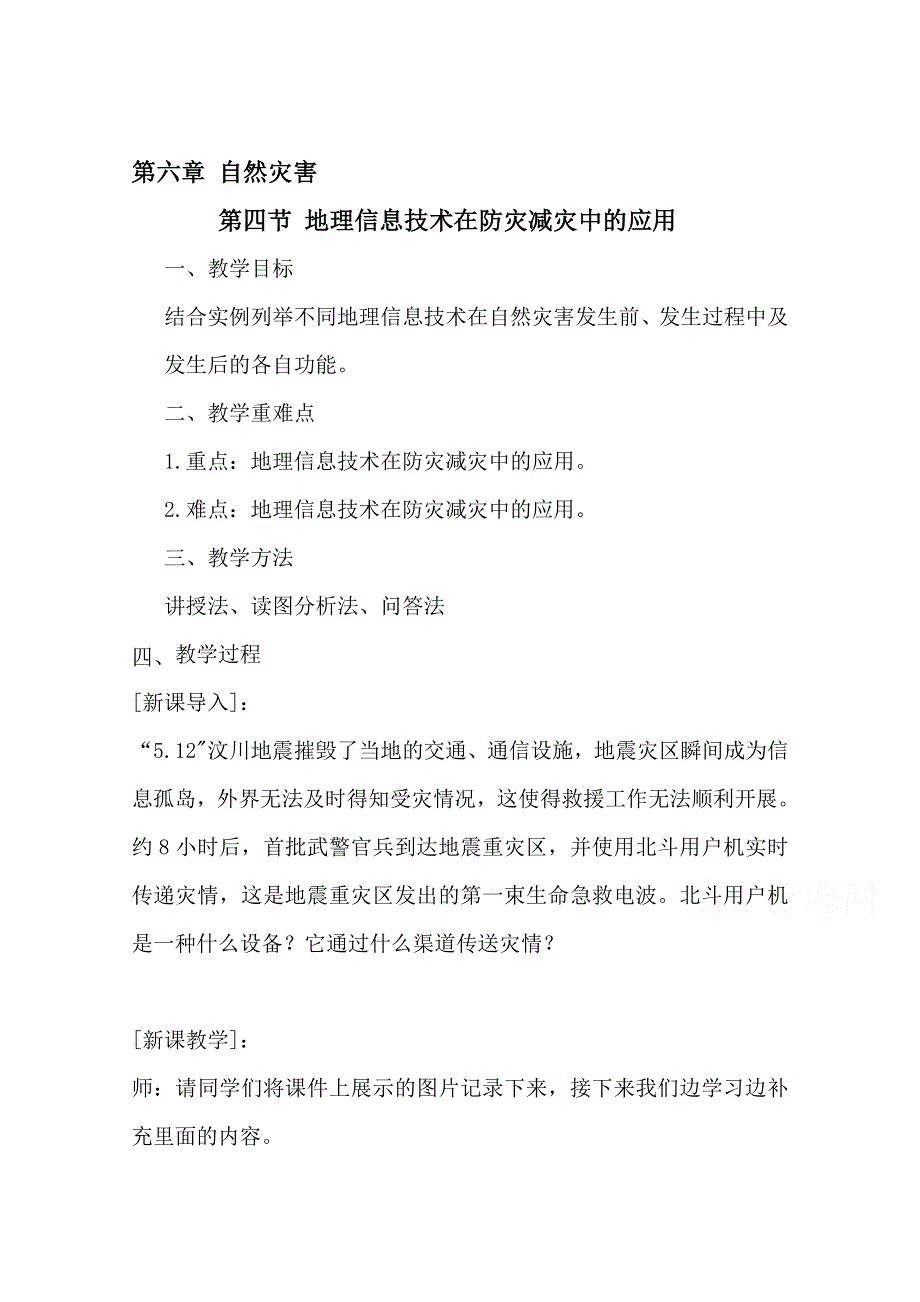 2020-2021学年新教材地理人教版必修第一册教案：第六章第四节 地理信息技术在防灾减灾中的应用 WORD版含答案.doc_第1页