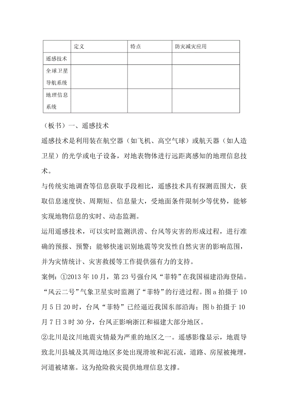 2020-2021学年新教材地理人教版必修第一册教案：第六章第四节 地理信息技术在防灾减灾中的应用 WORD版含答案.doc_第2页