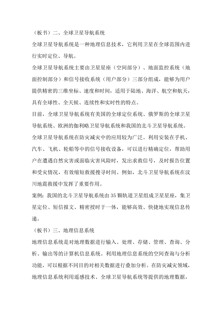 2020-2021学年新教材地理人教版必修第一册教案：第六章第四节 地理信息技术在防灾减灾中的应用 WORD版含答案.doc_第3页