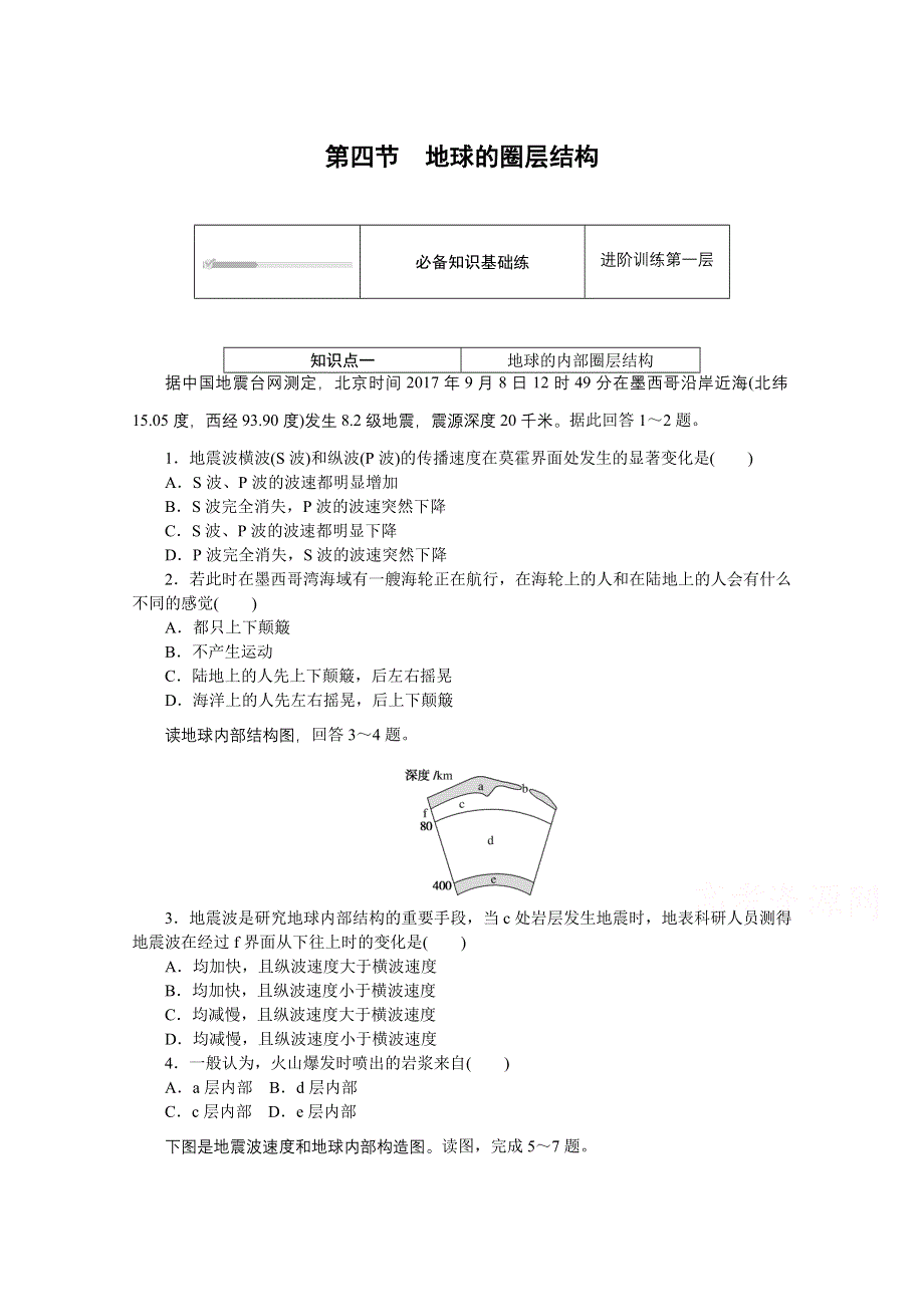 2020-2021学年新教材地理人教版必修第一册练习与检测：1-4 地球的圈层结构 WORD版含解析.doc_第1页