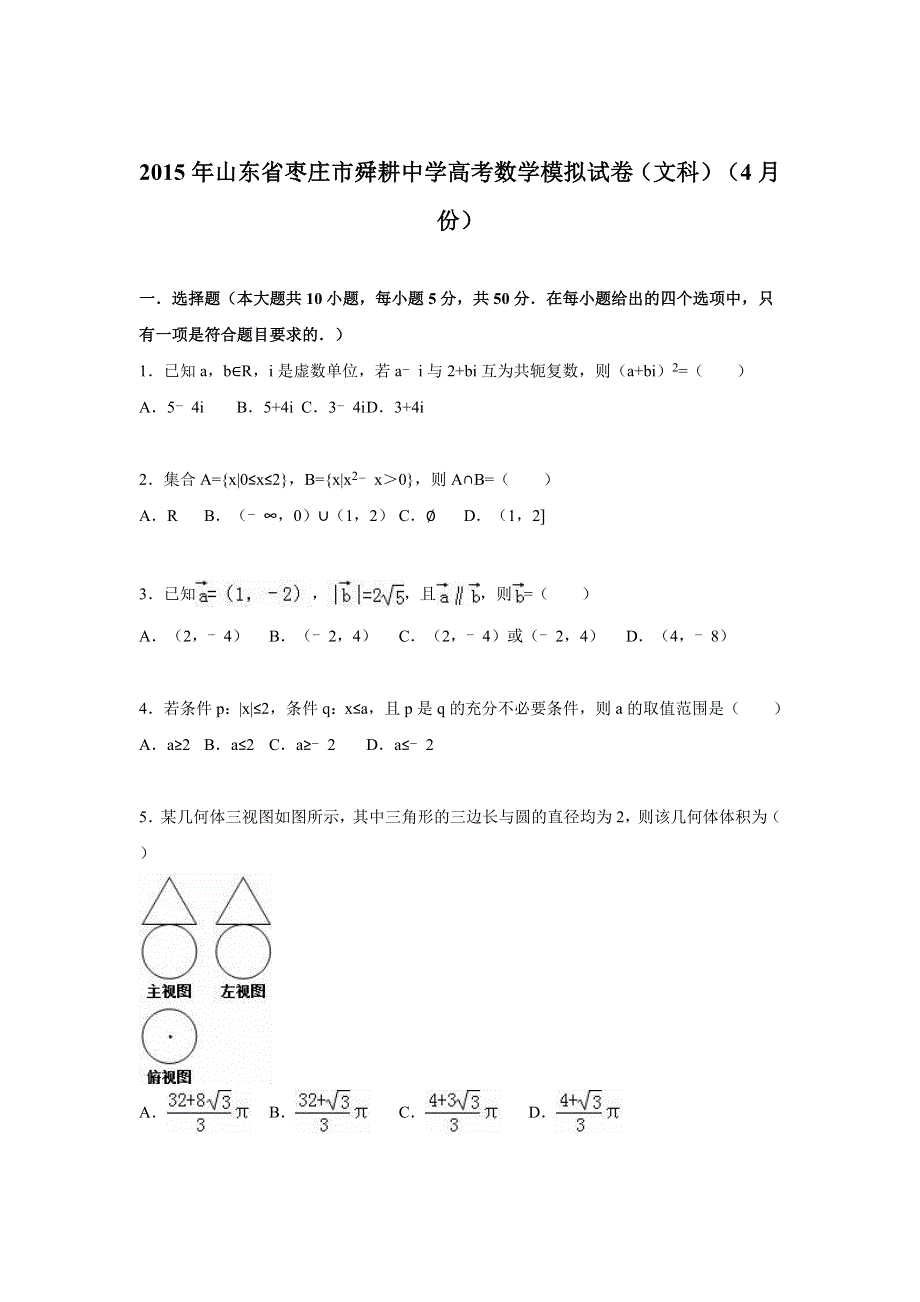 山东省枣庄市舜耕中学2015年高考数学模拟试卷（文科）（4月份） WORD版含解析.doc_第1页