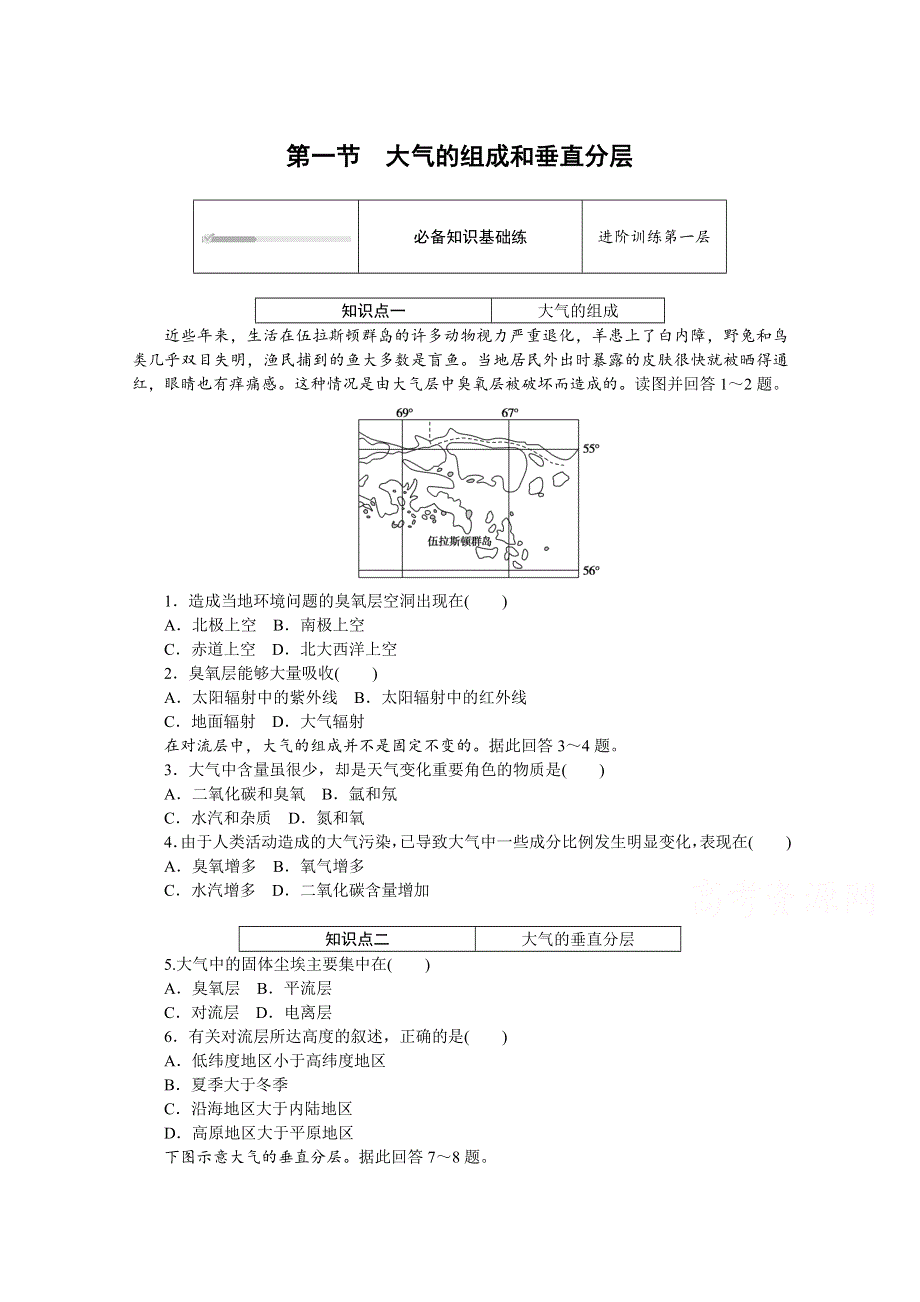 2020-2021学年新教材地理人教版必修第一册练习与检测：2-1 大气的组成和垂直分层 WORD版含解析.doc_第1页