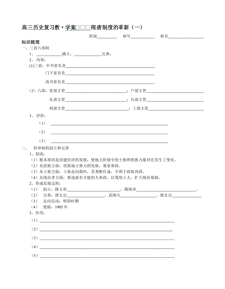 广西平南县中学2013届高三历史一轮复习学案：隋唐制度的革新（大纲版）.doc_第1页