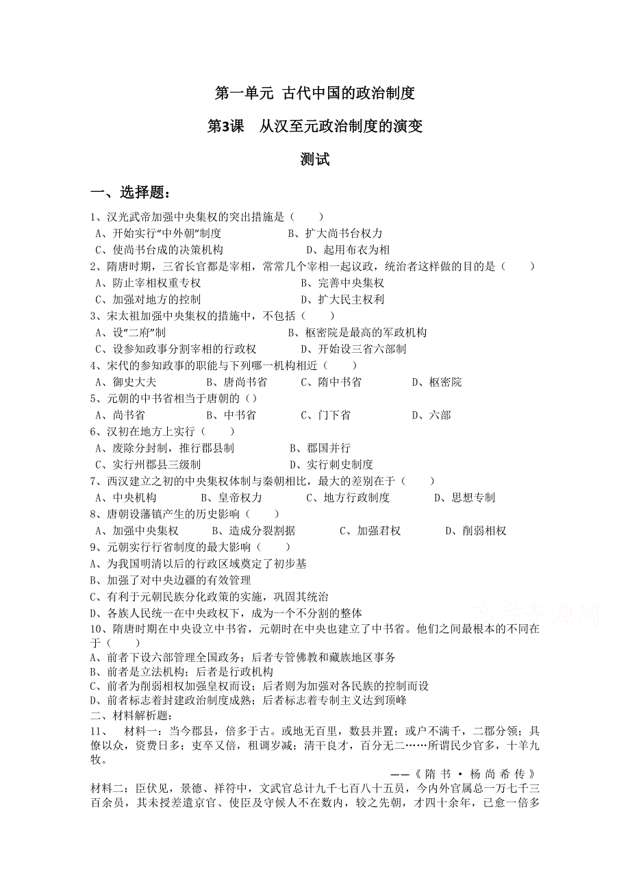 《备课参考》山西省运城中学高一历史人教版必修1练习：第3课 从汉至元政治制度的演变2.doc_第1页