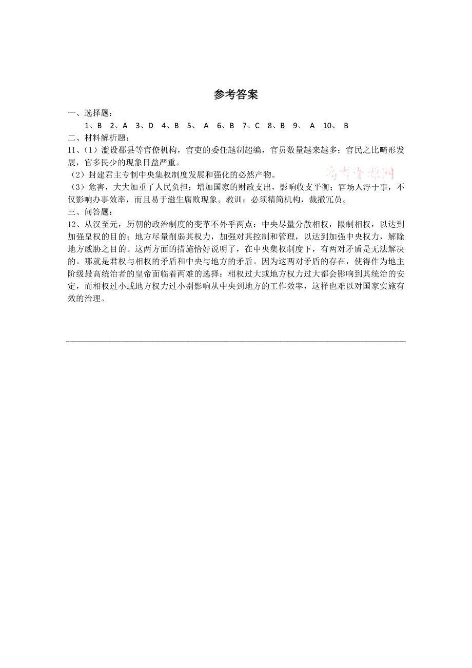 《备课参考》山西省运城中学高一历史人教版必修1练习：第3课 从汉至元政治制度的演变2.doc_第3页