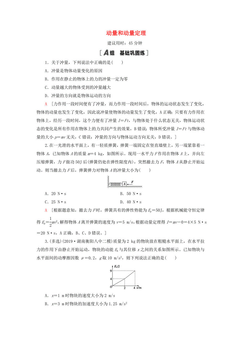 2021届高考物理一轮复习 课后限时集训18 动量和动量定理（含解析）.doc_第1页