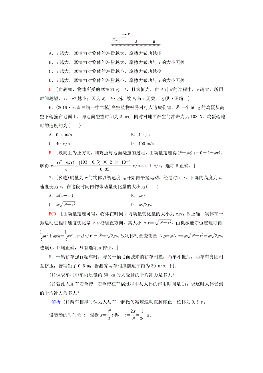 2021届高考物理一轮复习 课后限时集训18 动量和动量定理（含解析）.doc_第3页