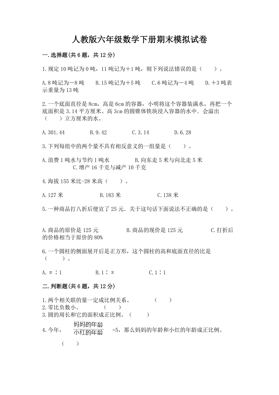 人教版六年级数学下册期末模拟试卷及参考答案（实用）.docx_第1页