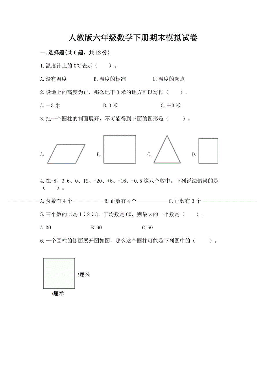 人教版六年级数学下册期末模拟试卷及参考答案（轻巧夺冠）.docx_第1页