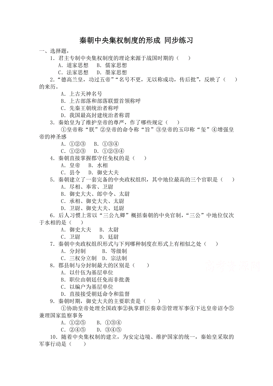 《备课参考》山西省运城中学高一历史人教版必修1练习：第2课 秦朝中央集权制度的形成2.doc_第1页