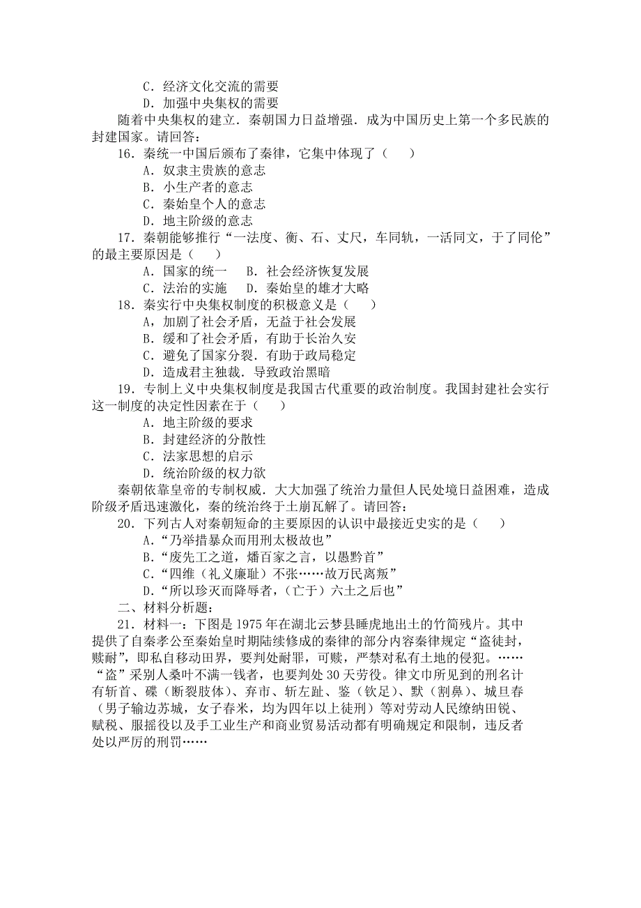 《备课参考》山西省运城中学高一历史人教版必修1练习：第2课 秦朝中央集权制度的形成2.doc_第3页