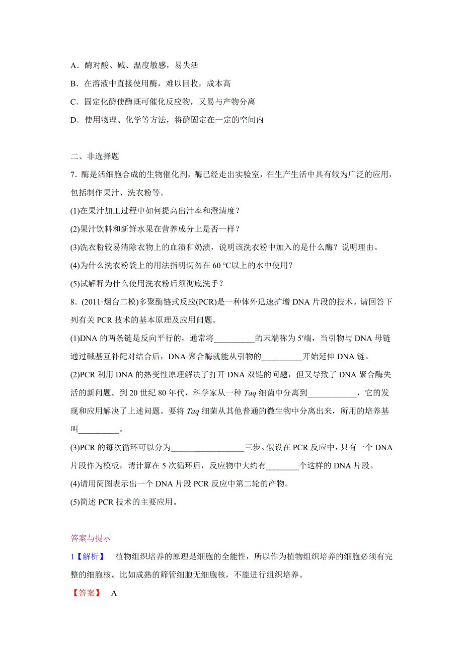 2012届高考生物二轮专题复习检测： 酶及生物技术在其他方面的应用.doc_第2页