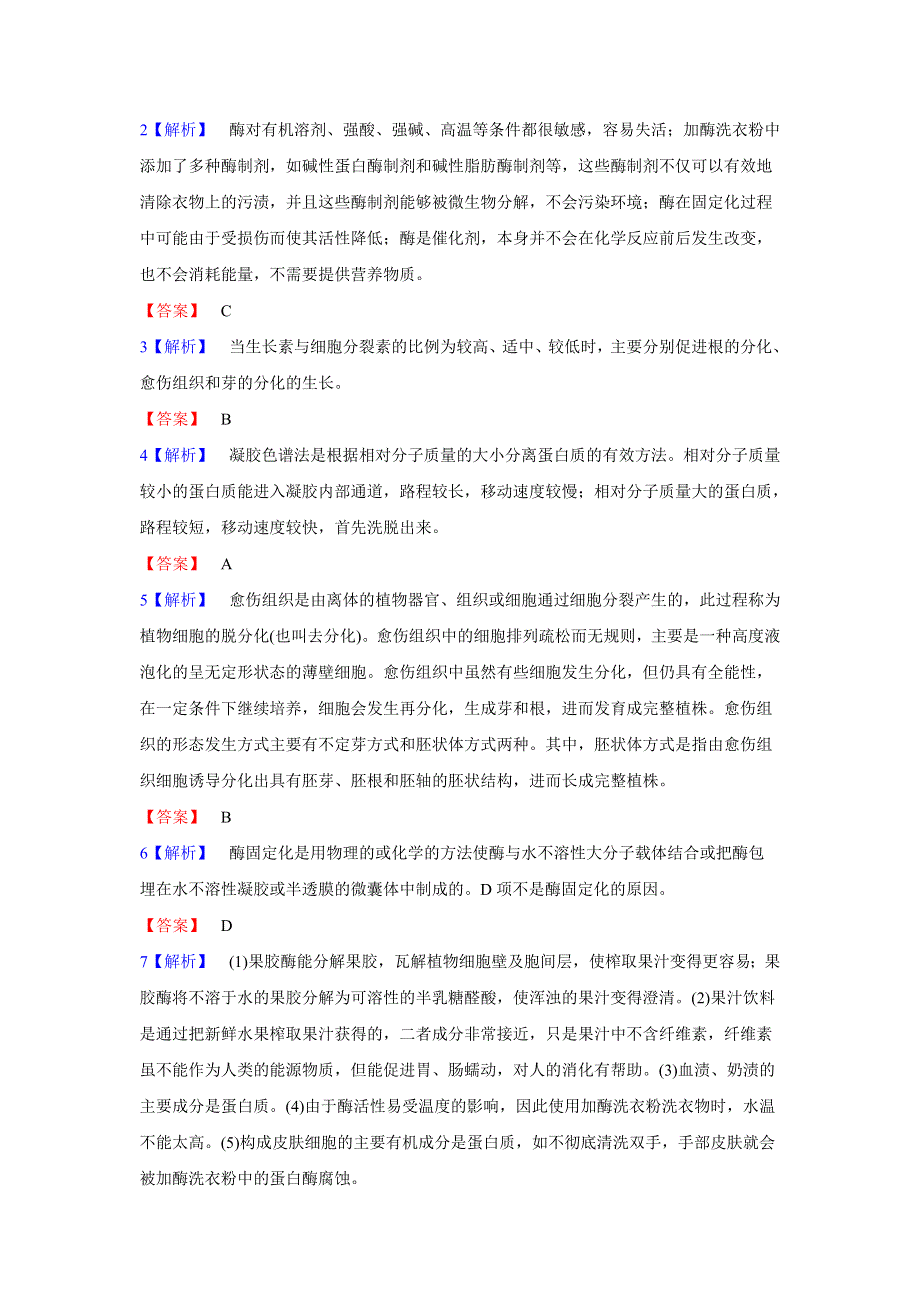 2012届高考生物二轮专题复习检测： 酶及生物技术在其他方面的应用.doc_第3页