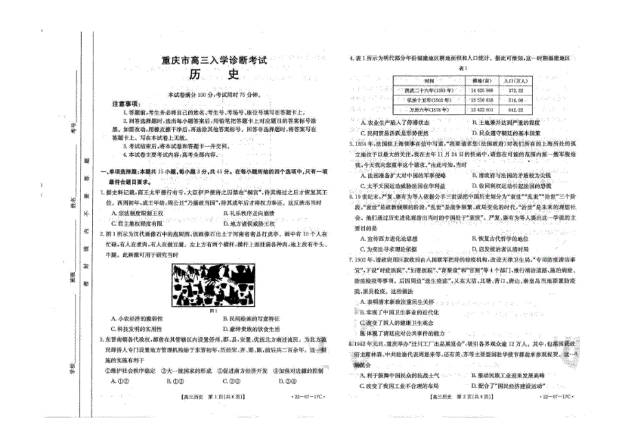 重庆市“好教育联盟”2022届高三上学期9月入学诊断考试历史试题 扫描版含答案.pdf_第1页