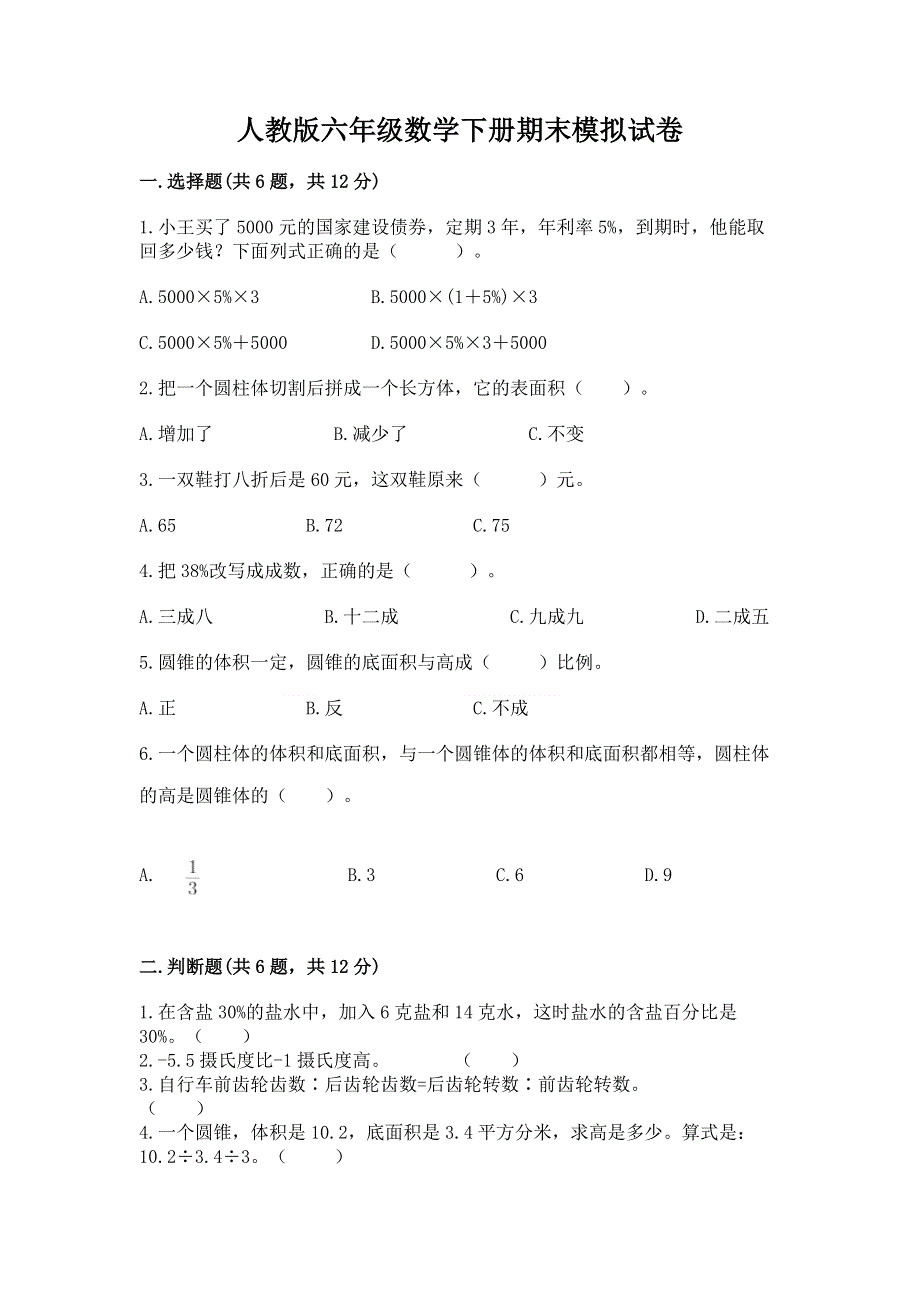 人教版六年级数学下册期末模拟试卷及参考答案（b卷）.docx_第1页