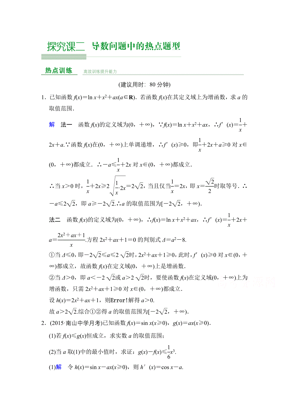 2016届《创新设计》人教A版高考数学（文）大一轮复习课时集训 探究课2.doc_第1页