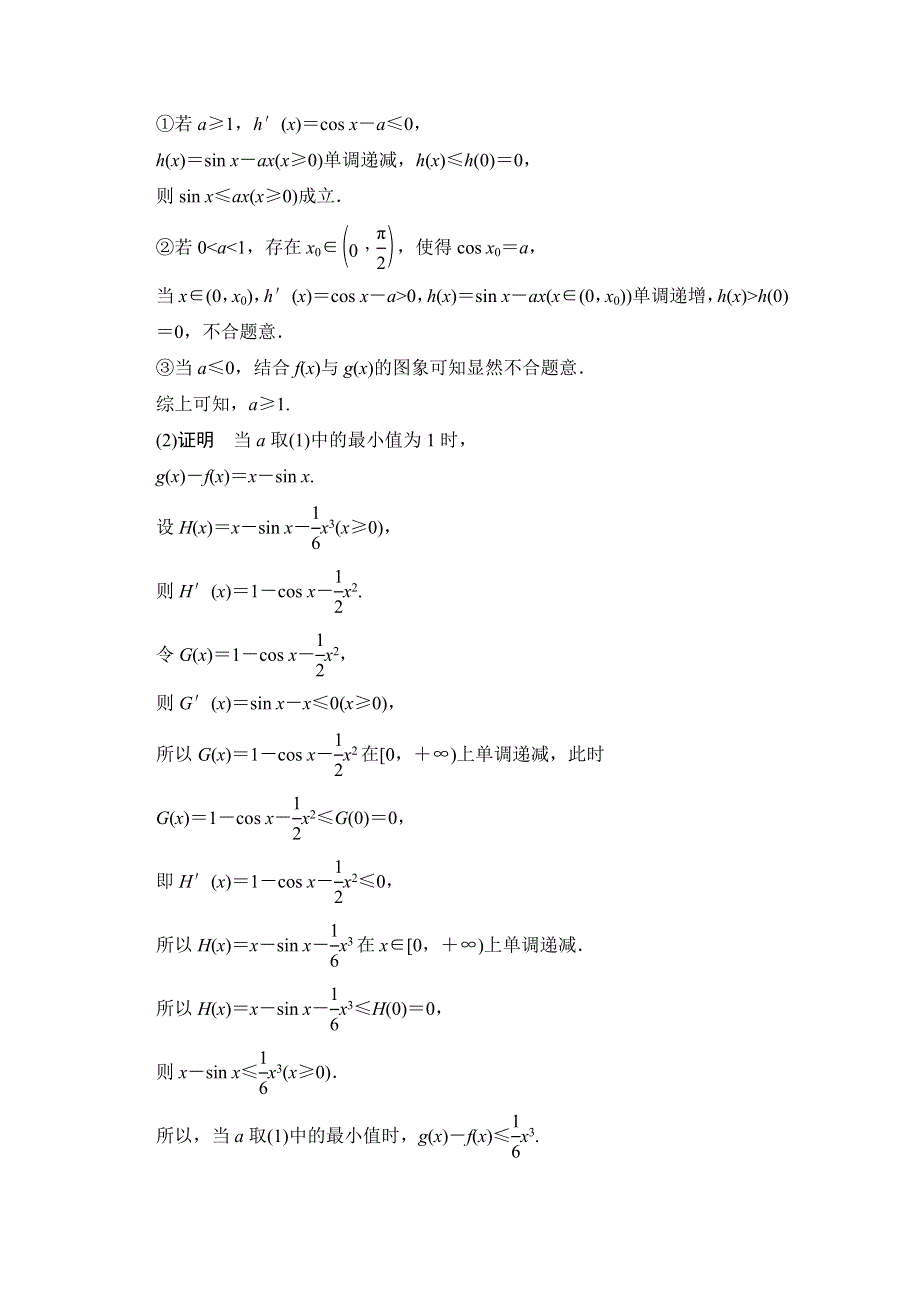 2016届《创新设计》人教A版高考数学（文）大一轮复习课时集训 探究课2.doc_第2页