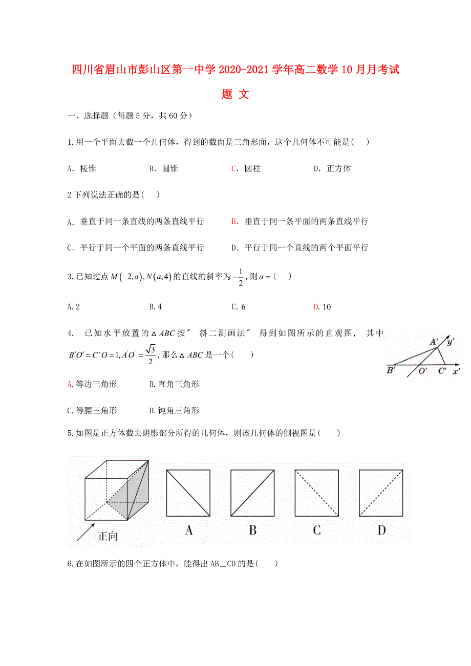 四川省眉山市彭山区第一中学2020-2021学年高二数学10月月考试题 文.doc_第1页