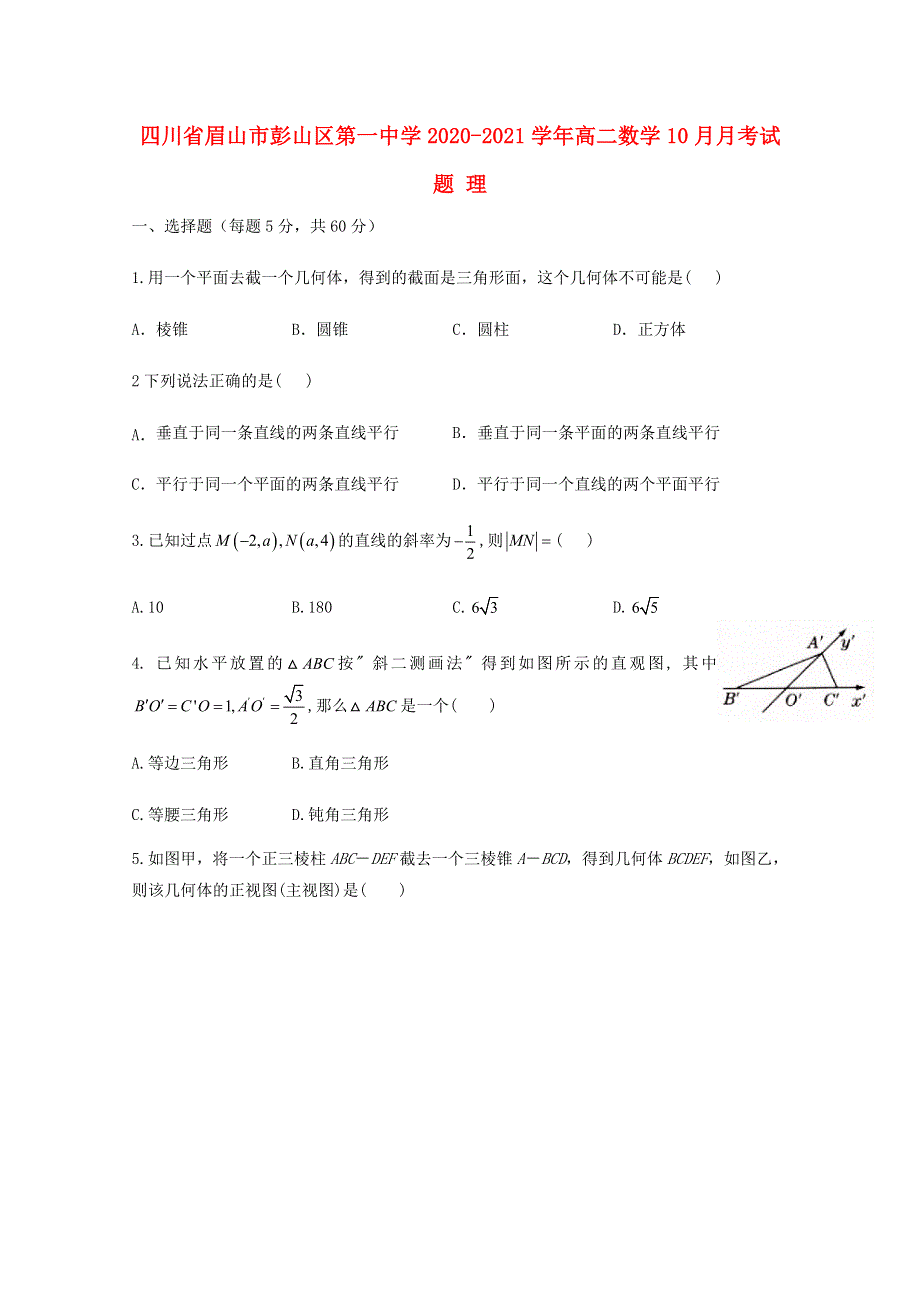 四川省眉山市彭山区第一中学2020-2021学年高二数学10月月考试题 理.doc_第1页