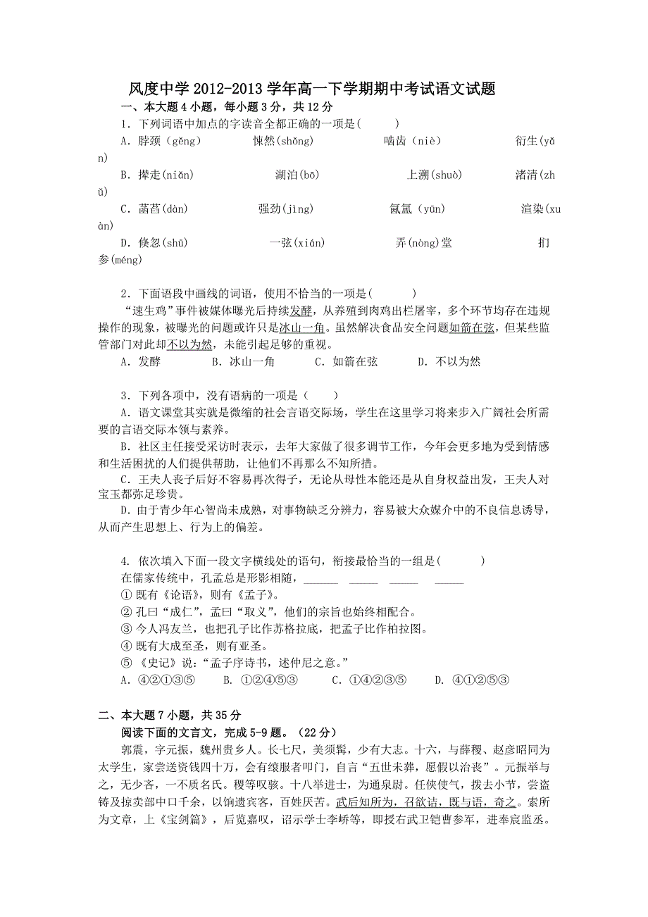 广东省始兴县风度中学2012-2013学年高一下学期期中考试语文试题 WORD版含答案.doc_第1页