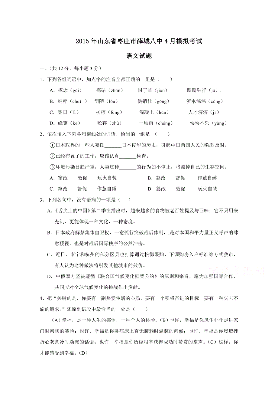 山东省枣庄市薛城八中2015年4月模拟考试语文试题 WORD版含答案.doc_第1页