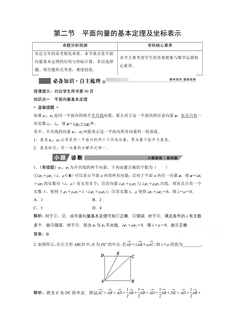 2022届高考北师大版数学（理）一轮复习学案：4-2 平面向量的基本定理及坐标表示 WORD版含解析.doc_第1页