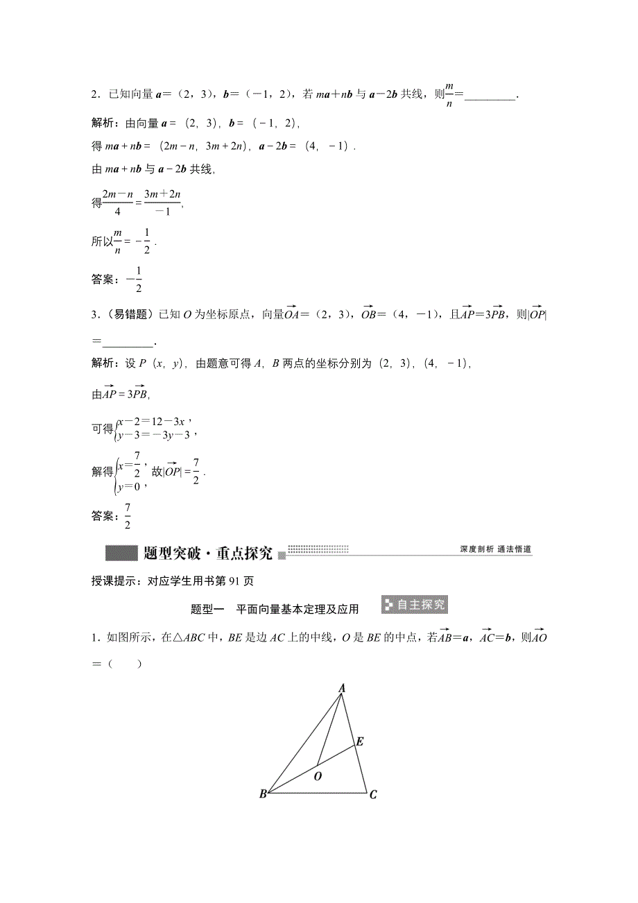 2022届高考北师大版数学（理）一轮复习学案：4-2 平面向量的基本定理及坐标表示 WORD版含解析.doc_第3页