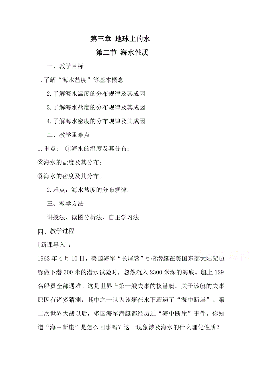 2020-2021学年新教材地理人教版必修第一册教案：第三章第二节 海水的性质 WORD版含答案.doc_第1页