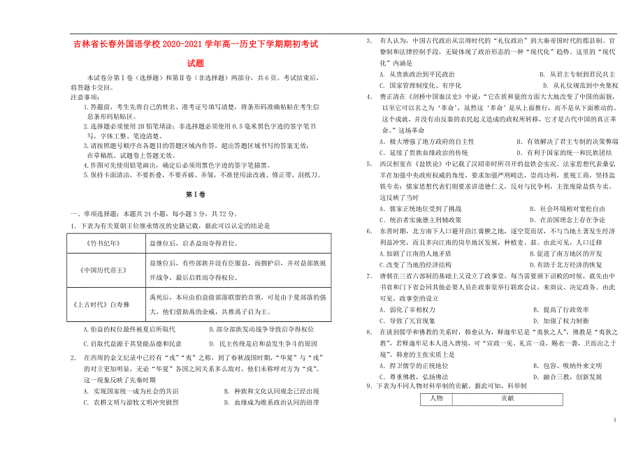 吉林省长春外国语学校2020-2021学年高一历史下学期期初考试试题.doc_第1页