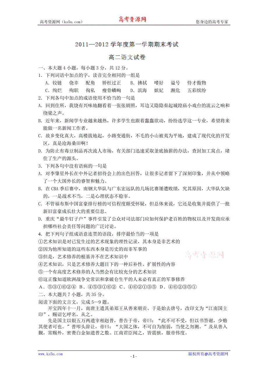 广东省始兴县风度中学2011-2012学年高二上学期期末考试语文试题.doc_第1页