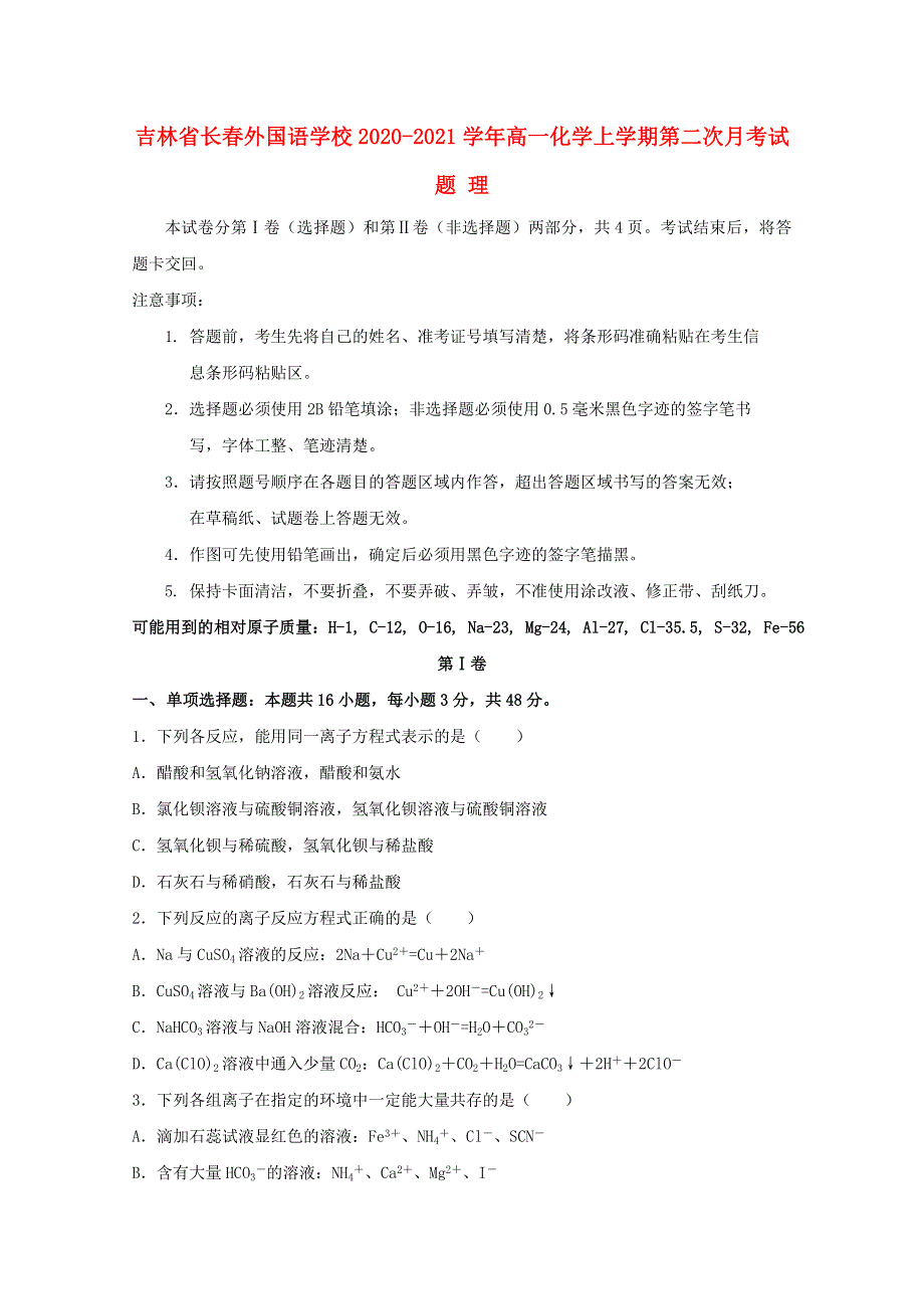 吉林省长春外国语学校2020-2021学年高一化学上学期第二次月考试题 理.doc_第1页