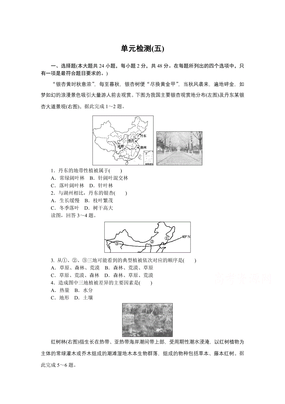 2020-2021学年新教材地理人教版必修第一册练习与检测：单元检测（五） 第五章植被与土壤 WORD版含解析.doc_第1页